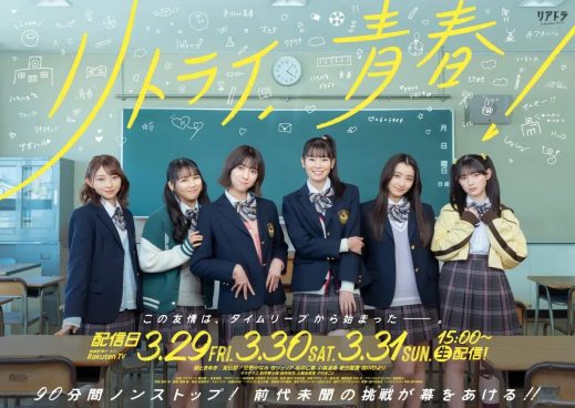 超ときめき♡宣伝部主演『リトライ、青春！』メインビジュアル＆キャラクター写真が解禁！第2弾あらすじも到着
