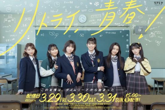 超ときめき♡宣伝部が稽古に挑む様子などを切り取った『リトライ、青春！』本予告映像が解禁！新宿ユニカビジョンで期間限定放映も