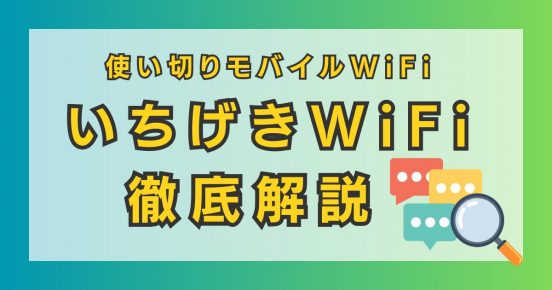 いちげきWiFiとは？ メリットやデメリット、買い切り型のポケット型WiFiで比較したおすすめできる人を紹介