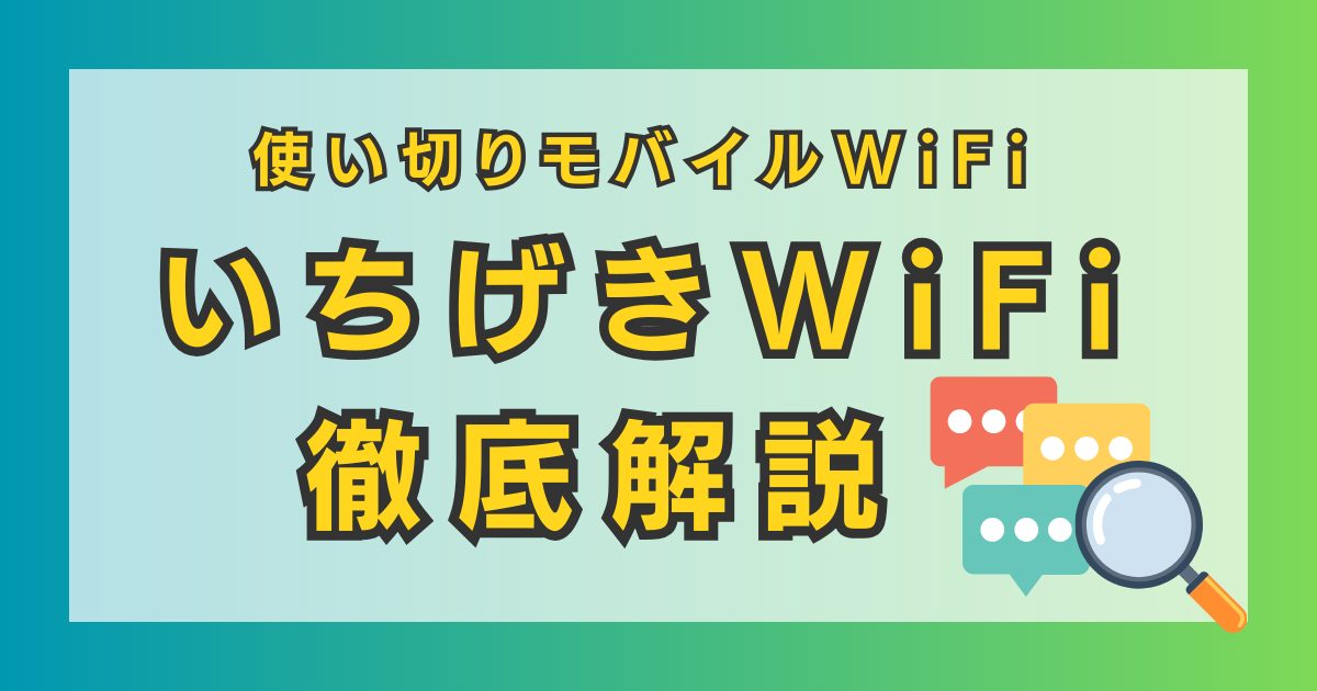 いちげきWiFiとは？ メリットやデメリット、買い切り型のポケット型WiFiで比較したおすすめできる人を紹介