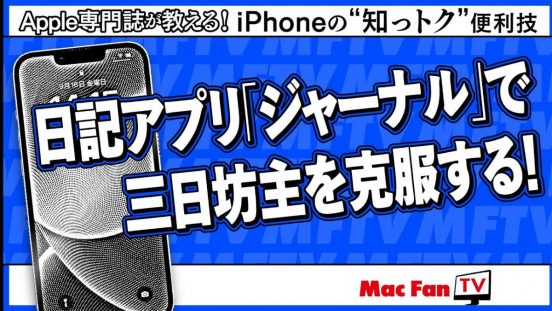 iOSの日記アプリ「ジャーナル」で、「日記が長続きしない」というお悩みを解決！ 【iPhoneの“知っトク”便利技】