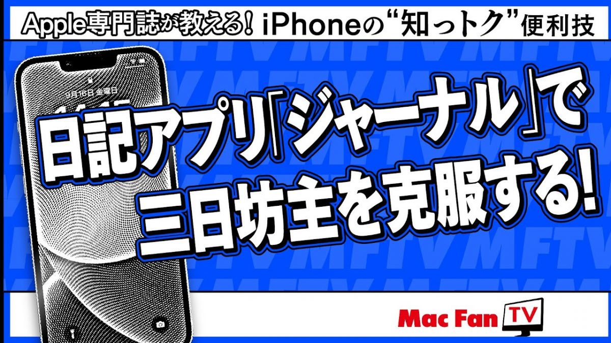 iOSの日記アプリ「ジャーナル」で、「日記が長続きしない」というお悩みを解決！ 【iPhoneの“知っトク”便利技】