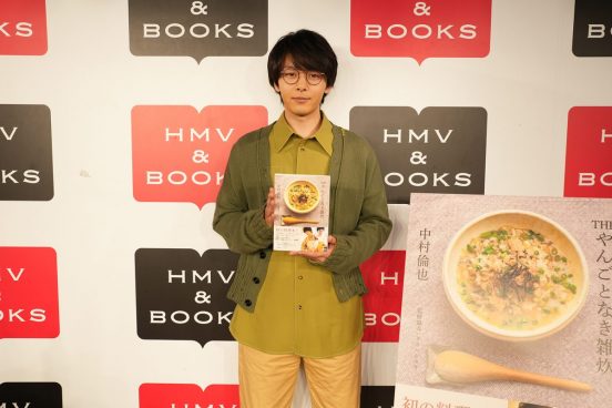 中村倫也「料理本だけど、僕の人生観も詰まってます。贈り物としてもぜひ！」書籍『THE やんごとなき雑炊』発売記念イベントレポート