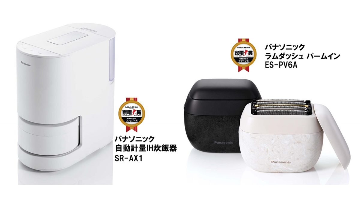 家電を知り尽くすプロたちを唸らせた!!  パナソニックならではの斬新発想で炊飯器とシェーバーが識者賞W受賞【家電大賞2023-2024】