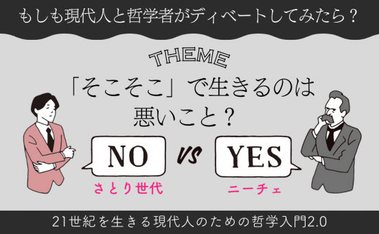 もしも、ニーチェとさとり世代がディベートしたらどうなる？『「そこそこ」で生きるのは悪いこと？』哲学者と現代人がガチバトル！