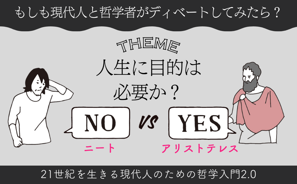 もしも、アリストテレスとニートがディベートしたらどうなる？『人生に目的は必要か？』哲学者と現代人がガチバトル！