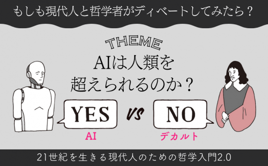 デカルトとAIがディベートしたらどうなる？『AIは人類を超えられるのか？』哲学者と現代人がガチバトル！