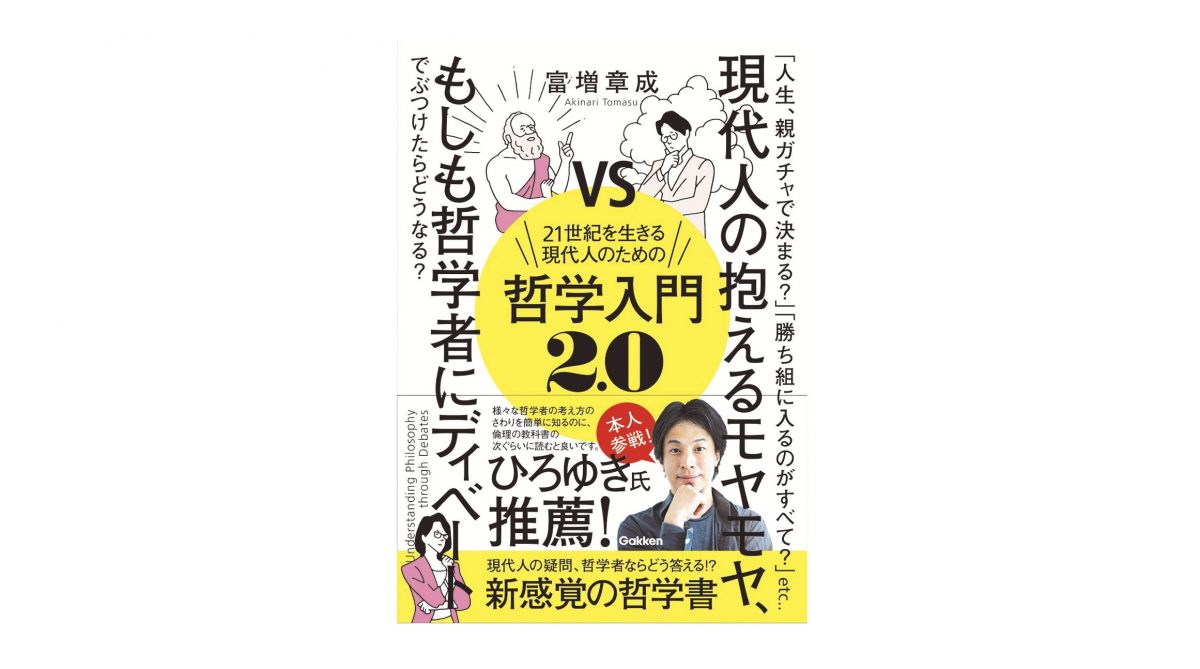 現代人と哲学者が本気ディベート！  “あの”ひろゆき氏も参戦!?『21世紀を生きる現代人のための哲学入門2.0』
