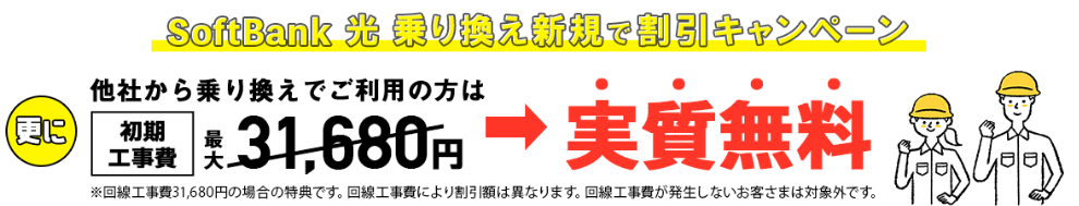 ソフトバンク光　工事費実質無料キャンペーン