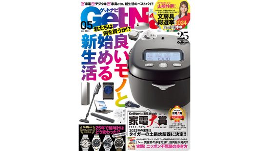 家電、デジタル機器、家具……新生活に必要なモノ情報をまとめました！ GetNavi5月号は3月23日発売