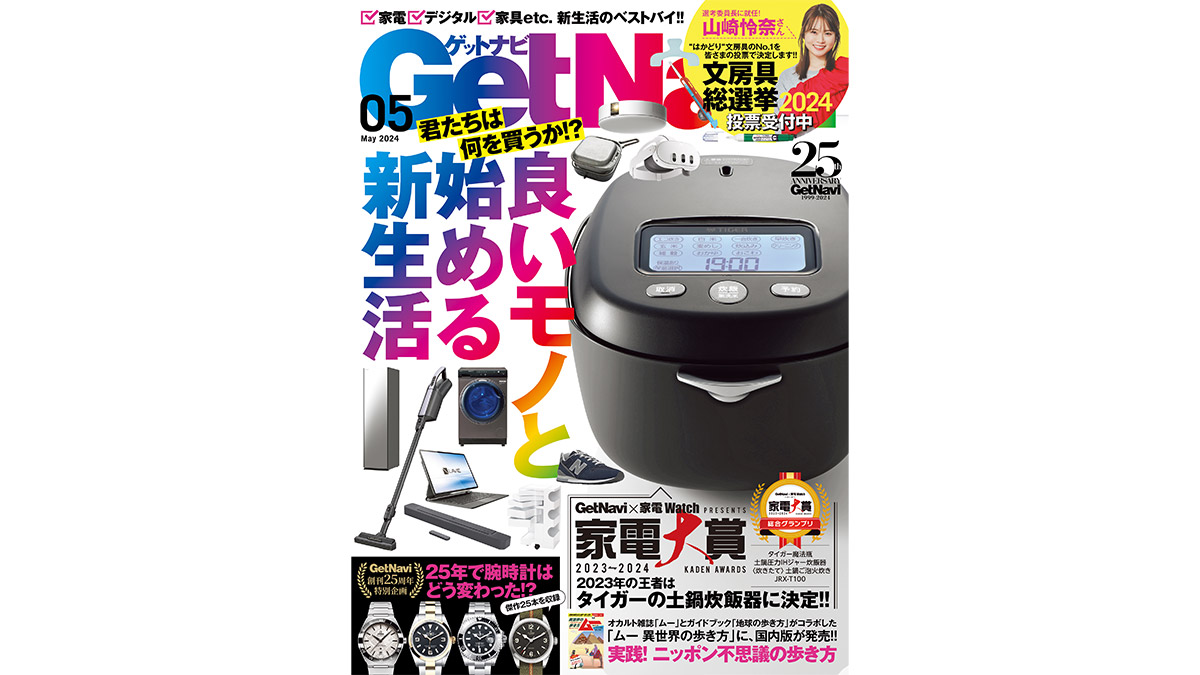 家電、デジタル機器、家具……新生活に必要なモノ情報をまとめました！ GetNavi5月号は3月23日発売