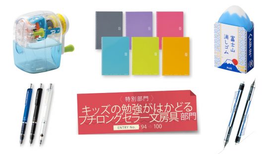 【文房具総選挙2024】やる気を引き出すIoT文房具やリングが痛くないノートなどキッズの勉強がはかどるプチロングセラー文房具7点がノミネート