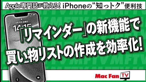 買い物がグッとはかどる！ 「リマインダー」アプリで“買い物リスト”を作ってみよう【iPhoneの“知っトク”便利技】