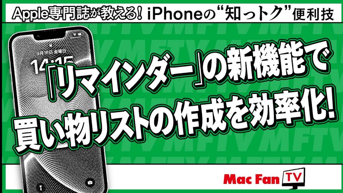買い物がグッとはかどる！ 「リマインダー」アプリで“買い物リスト”を作ってみよう【iPhoneの“知っトク”便利技】