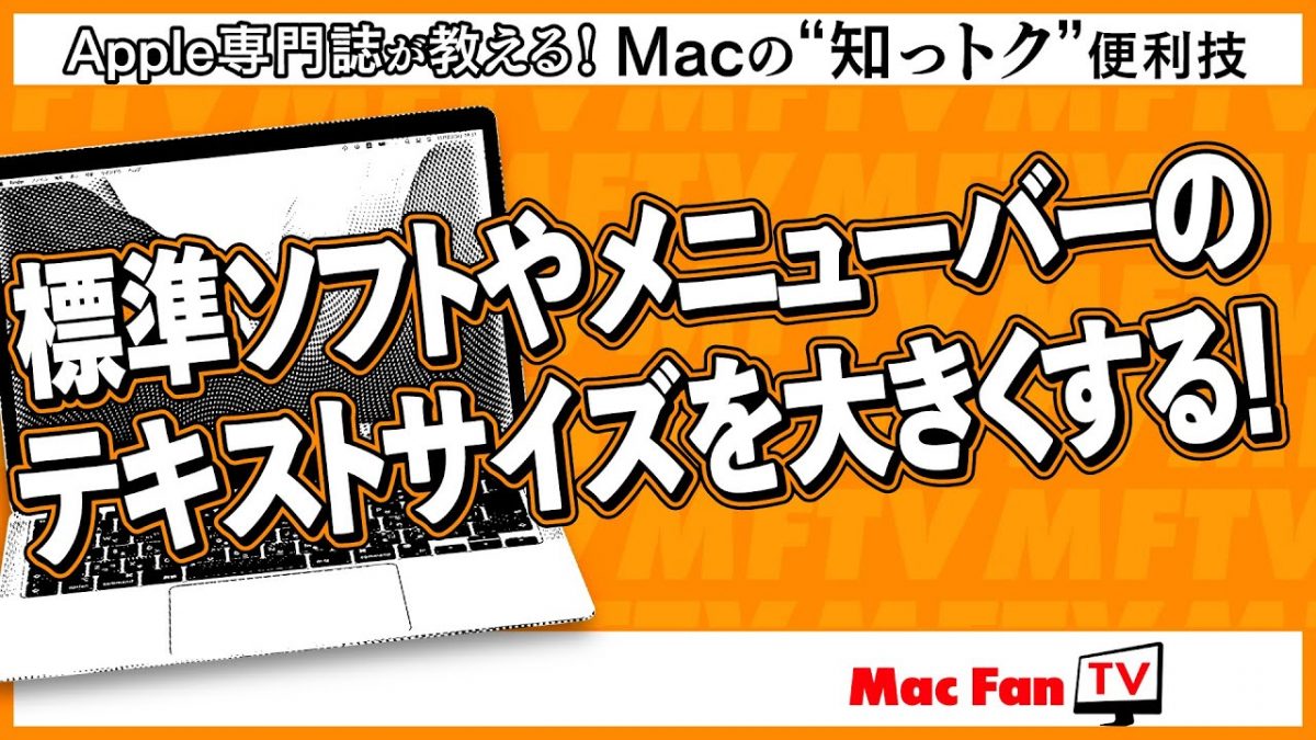 Macの「文字小さくて読みにくい問題」を解決！ ビッグな文字で視認性アップ【Macの“知っトク”便利技】