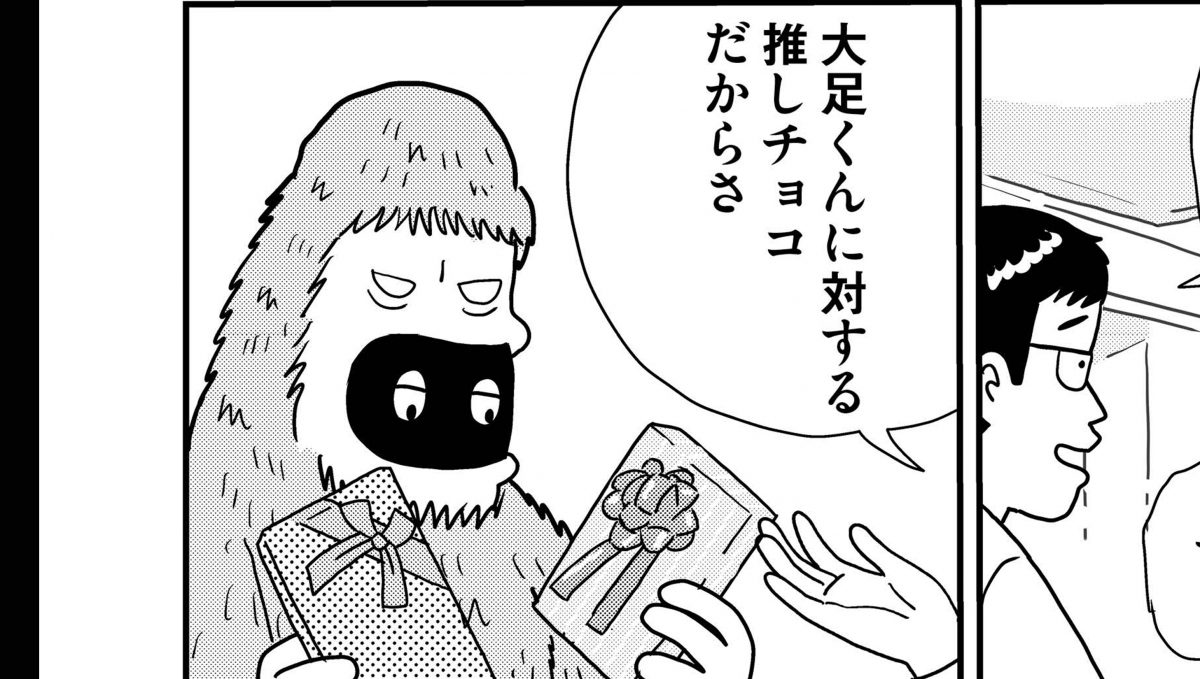 UMA・ビッグフットに「推しチョコ」捧げてみた。／MUMINz ～UMAのいる日常編～ 第6話