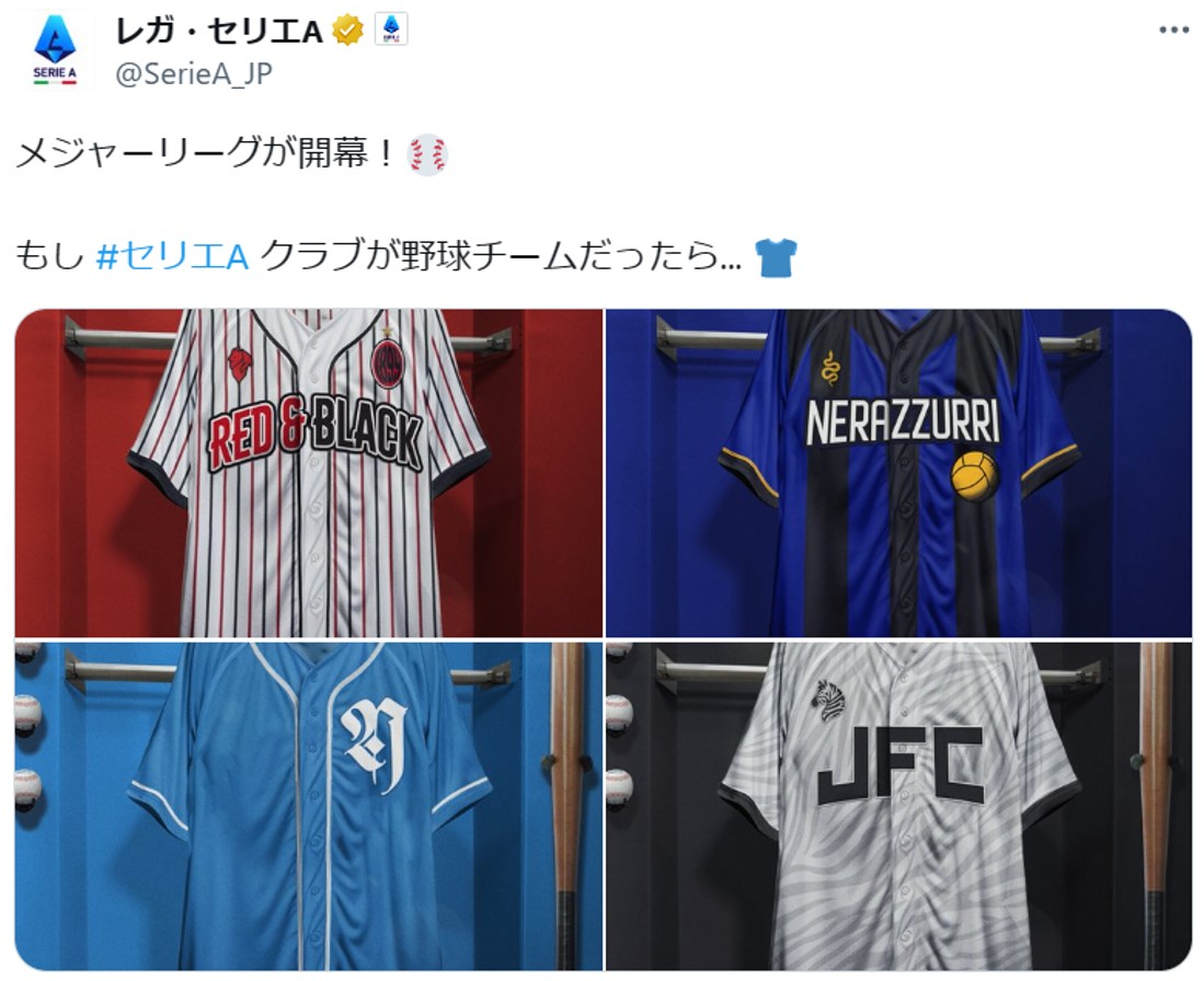 「もし、セリエAクラブが野球チームだったら…」秀逸デザインのユニフォームが続々。ファンが熱視線