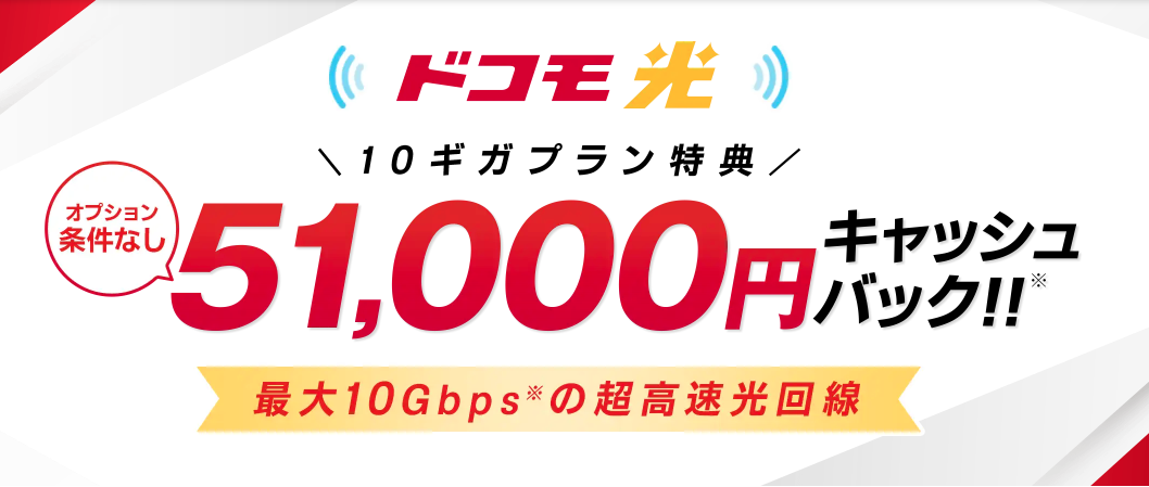 ドコモ光GMOとくとくBB