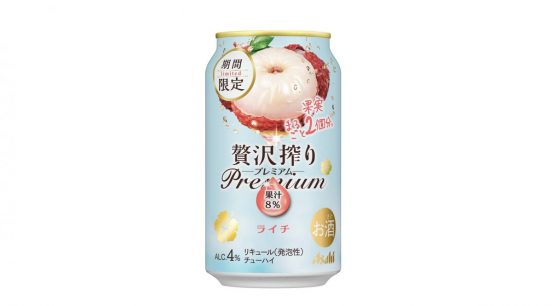 ライチ果実2個分の果汁使用『アサヒ贅沢搾りプレミアム期間限定ライチ』 4月16日発売