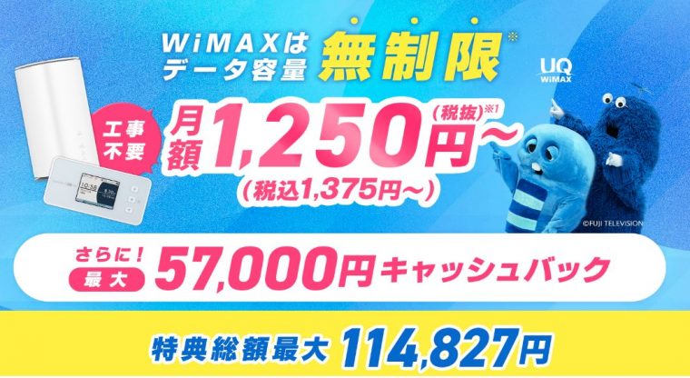 GMOとくとくBB WiMAX
