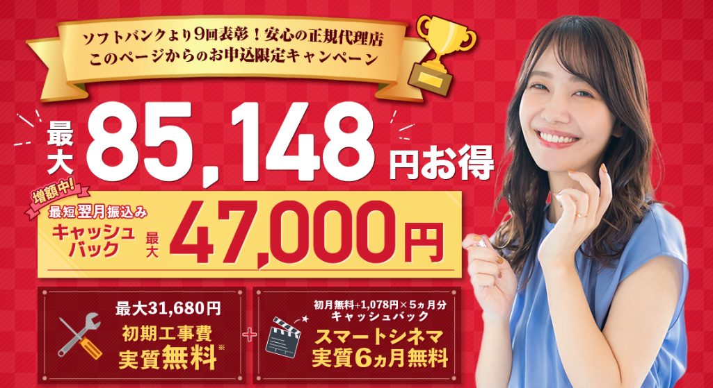 ソフトバンク光 代理店NEXT