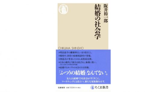 結婚の常識を疑え！ 結婚・離婚観の移り変わりから見える、未来の結婚像～注目の新書～