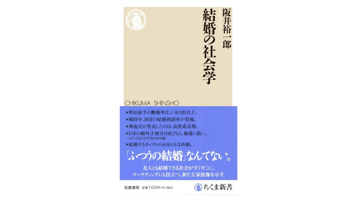 結婚の常識を疑え！ 結婚・離婚観の移り変わりから見える、未来の結婚像～注目の新書～
