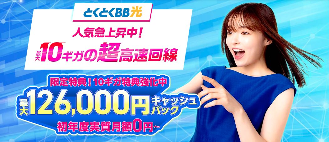 GMOとくとくBB光