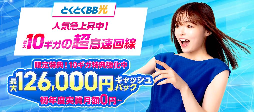 GMOとくとくBB光