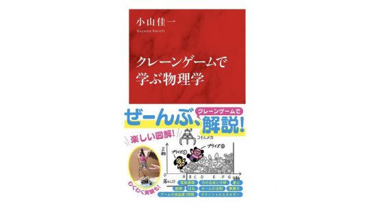物理学者が本気でクレーンゲームに挑んだら？ ～注目の新書紹介～