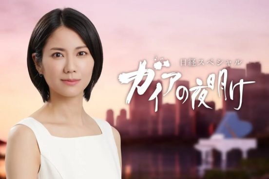 『ガイアの夜明け』リニューアル！OPテーマ曲「鼓動」が復活＆ED曲は案内人・松下奈緒のピアノ演奏で新たに収録された「夜空の花2024」
