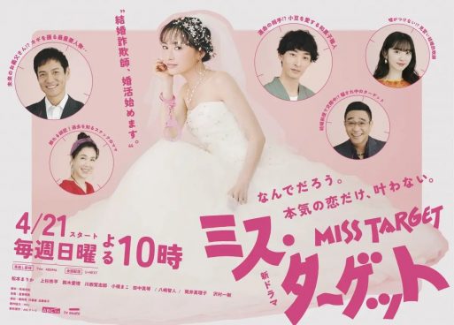 ウエディングドレス姿の松本まりかの右手にピンクの手錠がかけられ…『ミス・ターゲット』メインビジュアル公開　登場人物相関図も到着
