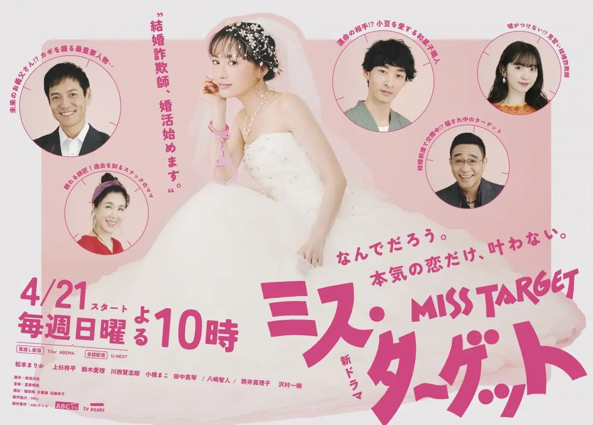 ウエディングドレス姿の松本まりかの右手にピンクの手錠がかけられ…『ミス・ターゲット』メインビジュアル公開　登場人物相関図も到着
