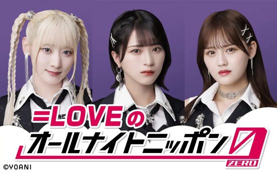 『＝LOVEのオールナイトニッポン0』生放送決定　齋藤樹愛羅、佐々木舞香、髙松瞳がパーソナリティを担当「テンション高めで頑張ります！」