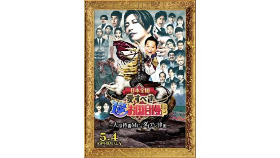 ダイアン津田MC『愛すべき逆お国自慢GP』第2弾が放送　東西18人のプレゼンバトルをGACKT、鬼龍院翔が審査【コメントあり】