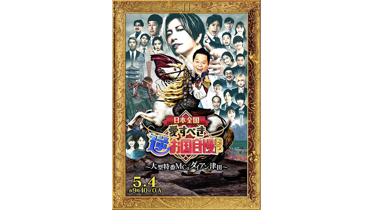 ダイアン津田MC『愛すべき逆お国自慢GP』第2弾が放送　東西18人のプレゼンバトルをGACKT、鬼龍院翔が審査【コメントあり】