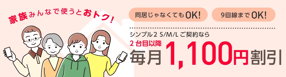 家族割引サービス