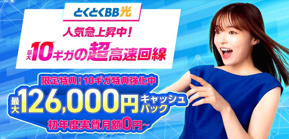 GMOとくとくBB光