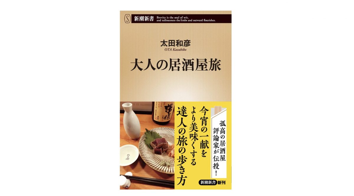 これぞ真の大人の居酒屋旅! 「文学×居酒屋」。おなじみの居酒屋探訪家が全国を巡る!～注目の新書紹介～