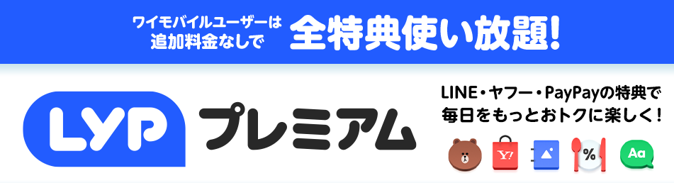 LYPプレミアム