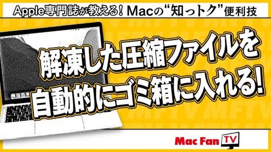 解凍した圧縮ファイルを自動でポイ！ Mac作業の時短テクニック【Macの“知っトク”便利技】