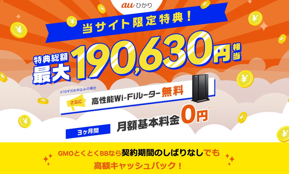 auひかりGMO202504