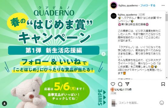 【5月6日まで】春の「ことはじめ」を応援！ アマギフなど豪華賞品が当たるキャンペーン、クアデルノ公式インスタで開催中