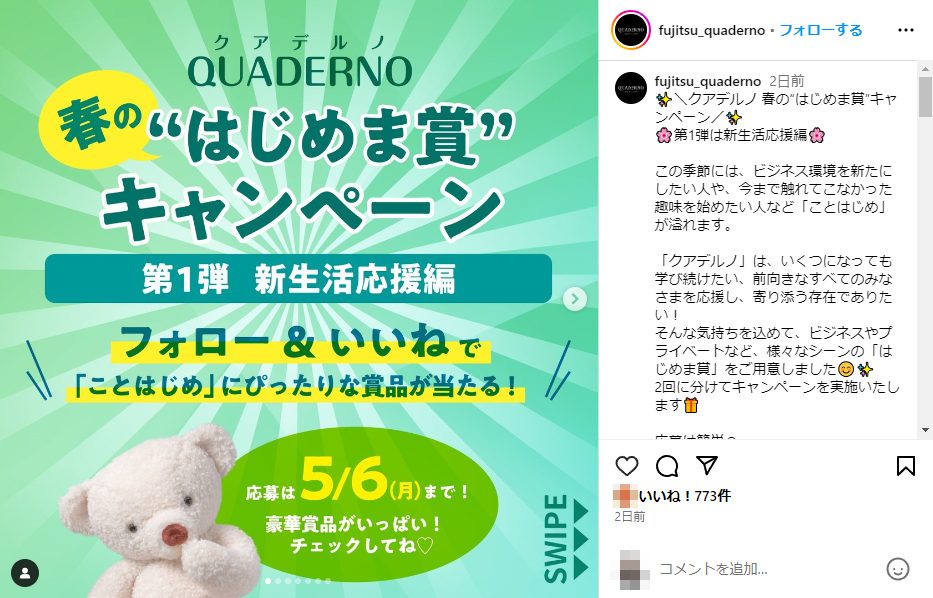 【5月6日まで】春の「ことはじめ」を応援！ アマギフなど豪華賞品が当たるキャンペーン、クアデルノ公式インスタで開催中