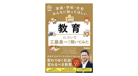 子どもの「主体性」を取り戻せ！ 型破りな校長・ 工藤勇一先生が教える3つの問いかけ