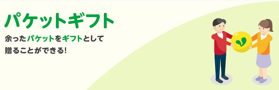 パケットギフト