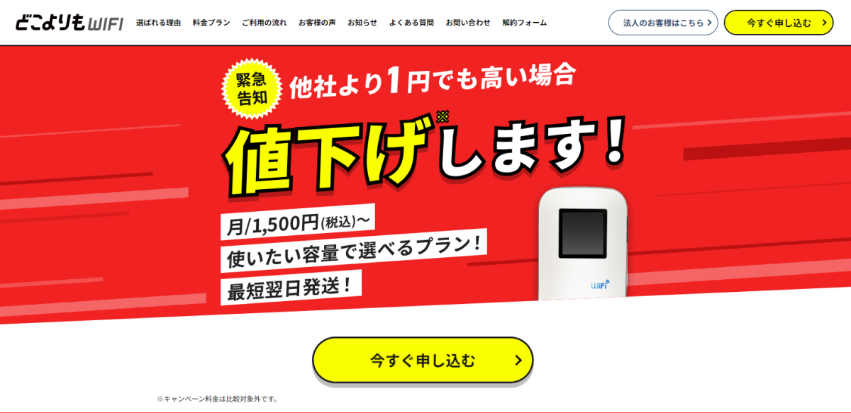 どこよりもWiFi