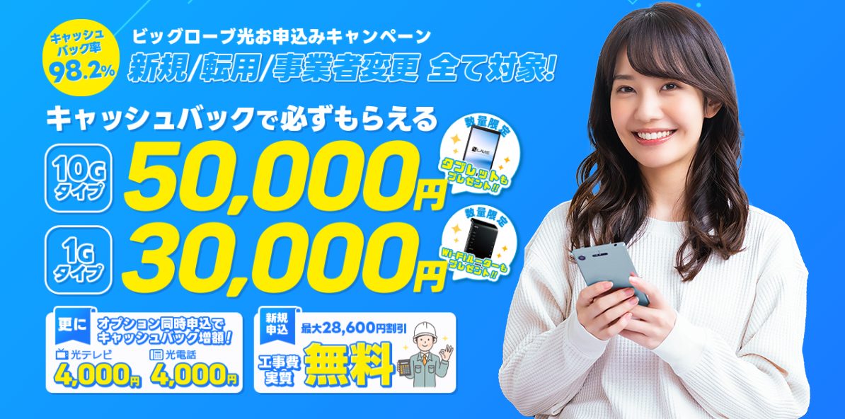ビッグローブ光