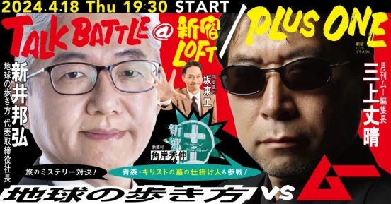 地球の歩き方 VS ムー！ 青森・新郷村の仕掛け人も登場するミステリー対談イベント決定（4.18Thu／新宿ロフトプラスワン）