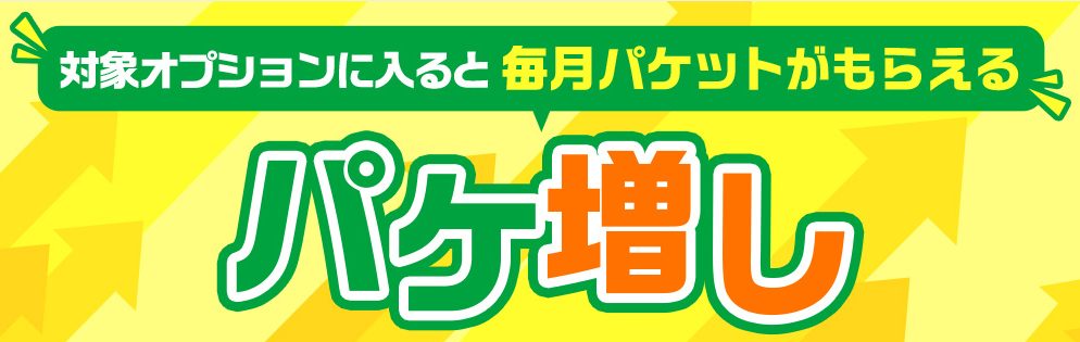 パケ増し